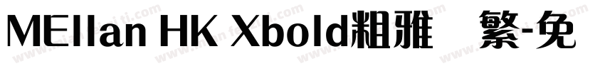 MEllan HK Xbold粗雅兰繁字体转换